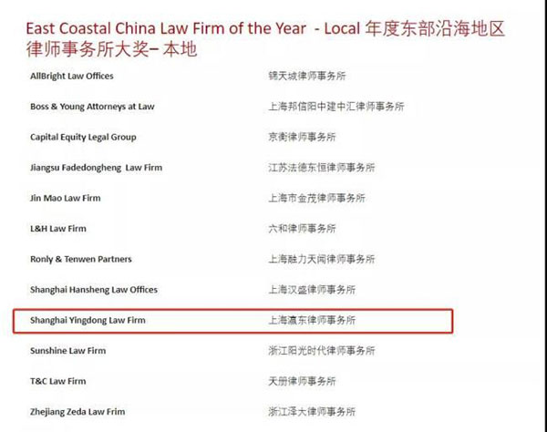 2021-ALB中国区域年度东部沿海地区律师事务所大奖.jpg